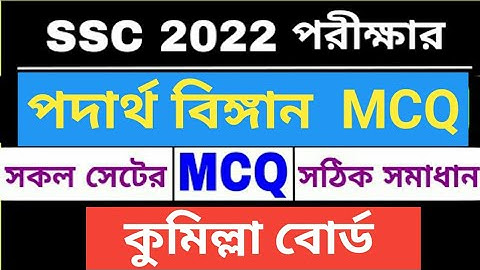 SSC 2022 Physics MCQ Solution Comilla || এসএসসি পদার্থবিজ্ঞান সমাধান কুমিল্লা বোর্ড || (সেট খ)