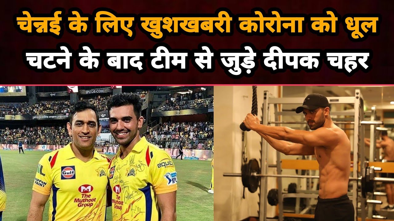 CSK के लिए खुशखबरी Corona को धूल चटने के बाद Team से जुड़े Deepak Chahar | HND News24