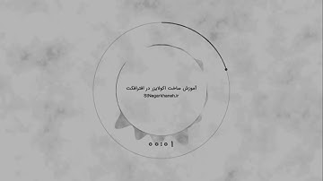 After Effects Tutorial Equalizer music  آموزش افترافکت ساخت اکولایزر