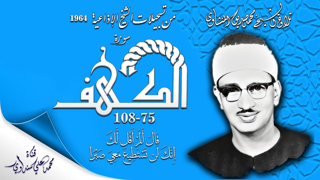 سورة الكهف 75-108 تلاوة الشيخ محمد صديق المنشاوي