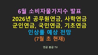 6월 소비자물가지수 발표 및 2026년 공적연금 예상 인상률 7월초 현재