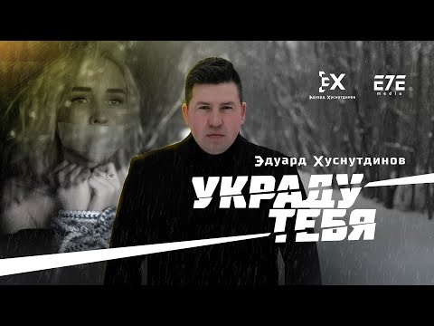 Эдуард Хуснутдинов - Украду Тебя