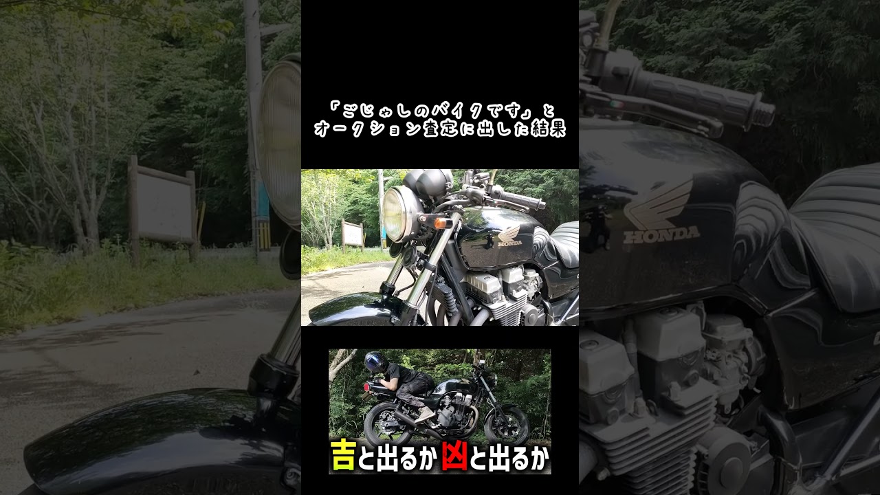 【ショート】「ごじゃしのバイクです」とオークション査定に出した結果。。