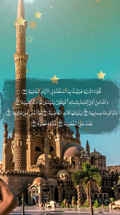 69 surah-al-haqqah veres 24-30| سورة الحاقة  | arabic recitation | el sheikh mashary rashed el afasi