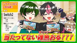 【生Switch】【重大告知アリ】無論、"当選"＿＿＿？【シクフォニ】