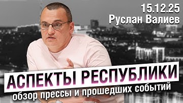 «Аспекты республики» от 15.12.25