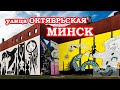 Улица Октябрьская Минск