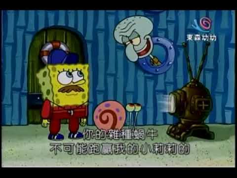 海綿寶寶 我的蝸牛擁有鋼鐵的意志
