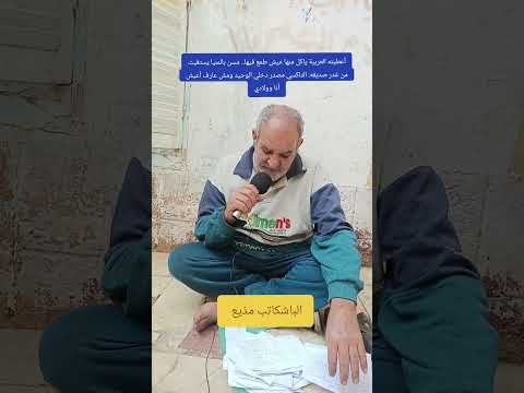 خد شقا عمري مسن بالمنيا يستغيث من غدر صديقة