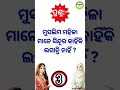 Odia Dhaga Dhamali IAS Questions | Clever Q &amp; Ans | Odia Dhaga katha | Odia Gk |Odisha Education .