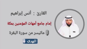 "حَافِظُوا عَلَى الصَّلَوَاتِ" تلاوة جميلة للقارئ أنس إبراهيم