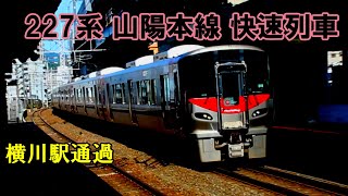 【鉄道動画】364 227系 山陽本線 快速列車 横川駅通過