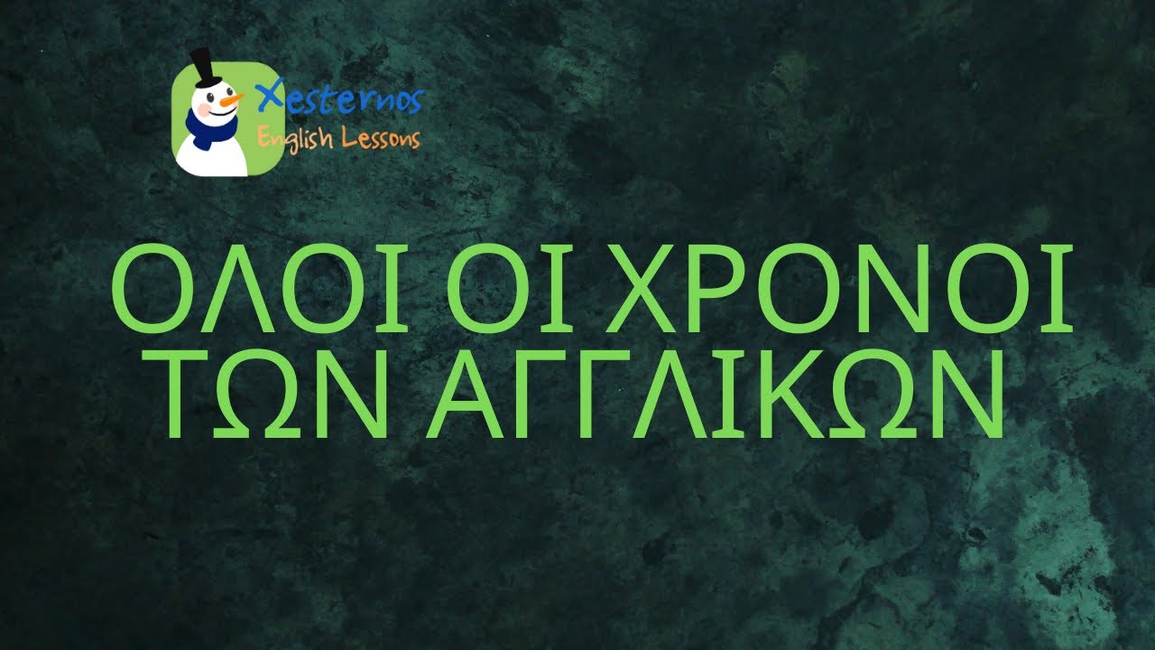 Όλοι οι χρόνοι των Αγγλικών συνοπτικά