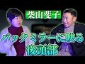 【柴山斐子✖️城谷歩】バックミラーにヤバイのが映った『聞いてすぐ城谷節怪談』ゲストの怖い体験談を怪談師”城谷歩”が即座に城谷節怪談に 【睡眠用】【作業用】様々な楽しみ方でぜひ！