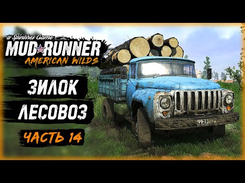 Видео: Я НЕ ВЕРИЛ, А ОН СПРАВИЛСЯ ЛУЧШЕ ВСЕХ! ЗИЛ-ЛЕСОВОЗ | MudRunner ⭐ | (часть 14)