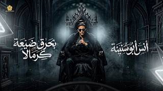 ترند # بحرق ضيعة كرمالا - مافي بنت بجمالا - ضاع سنين من عمري || انس ابو سنينة 2026