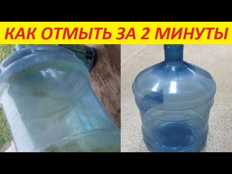 Видео: Простой способ отмыть любую бутыль от налета внутри !!!