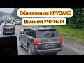 Обламываю хамло на обочине. Обиженка на Крузаке. Мерседес отложил личинку