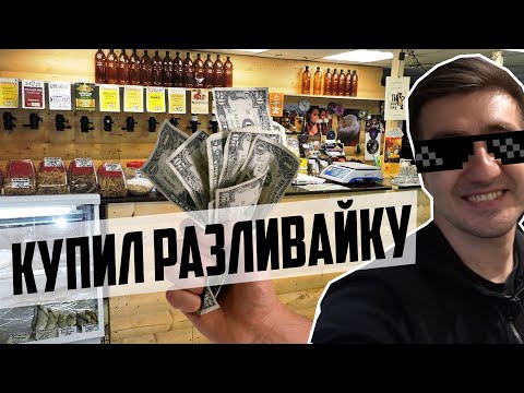 КУПИЛ МАГАЗИН РАЗЛИВНОГО ПИВА.  ГОТОВЫЙ БИЗНЕС?