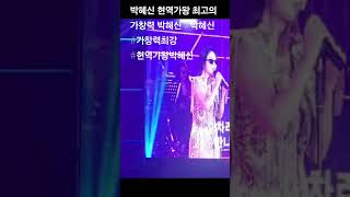 박혜신 현역가왕 최고의 가창력 박혜신 라이브 #현역가왕 #박혜신 #가창력최강 #현역가왕박혜신