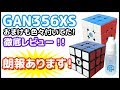 朗報あります！【GAN356XS徹底比較＆レビュー】GAN356XS(両タイプ)色んなGANCUBEと比較♪【ルービックキューブ】