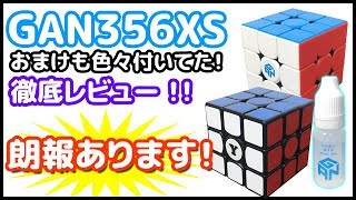 朗報あります！【GAN356XS徹底比較＆レビュー】GAN356XS(両タイプ)色んなGANCUBEと比較♪【ルービックキューブ】