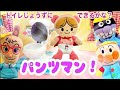 アンパンマン！おもちゃ　アニメ☆トイレじょうずにできるかな？パンツマンになろう♡オムツからパンツになりたいあかちゃんまん♫【子供】【幼稚園】【教育】【トイレトレーニング】【トイトレ】