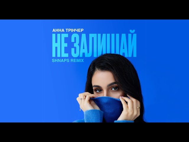 Анна Тринчер - Не Залишай Shnaps Remix