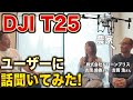 【超有益】農業ドローン『DJI Agras T25』を活用するユーザーに突撃したら衝撃の連発だった！