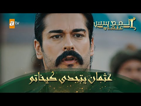 المؤسس عثمان الحلقة 77 عثمان يتحدى كيخاتو