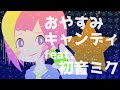 夏十字 - おやすみキャンディ feat.初音ミク（ONATSU - OYASUMI CANDY feat.Miku Hatsune）