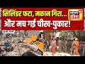 Delhi Burari Case: सिलिंडर फटा, मकान गिरा... और मच गई चीख-पुकार! Delhi News | Burari Blast | News18