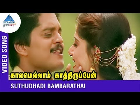 SPB Chithra Duet Song  Suthudhadi Bambarathai  Kaalamellam Kaathirupen  Vijay  Dimple  Deva