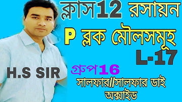 P BLOCK ELEMENTS(L-17)CLASS12:CHEMISTRY:IN BENGALI:GROUP 16:SULPHAR:SULPHAR DI OXIDE