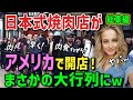 【海外の反応】「90分待ちが当たり前!」日本式焼肉店がアメリカにオープン!日本の肉料理を馬鹿にするBBQ命な米国人が世界最高峰の絶品日本式焼肉を食べた結果w【総集編】