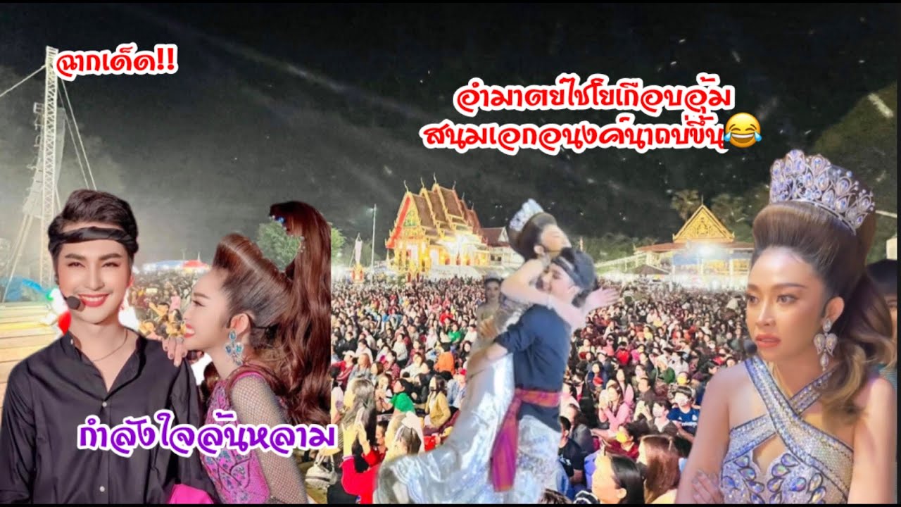 ฉากเด็ด!!อำมาตย์ไชโย อุ้มอนงค์นาถ เกือบบ่ขึ้น😂/แอนอรดีรับเชิญใจเกินร้อย