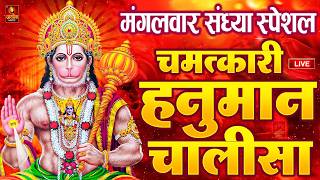 LIVE: श्री हनुमान चालीसा | Hanuman Chalisa | Jai Hanuman Gyan Gun Sagar |hanuman chalisa live bhajan
