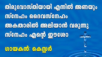 Thiruvosthiyaayi ennil | തിരുവോസ്തിയായി എന്നില്‍ അണയും | Malayalam christian devotional songs 2018