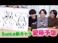 Suica新キャラクターの愛称を当てよう！