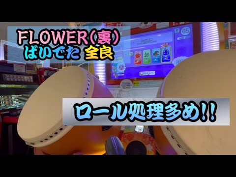 【ばいでた】FLOWER(裏) 倍速 でたらめ 全良 【太鼓の達人】