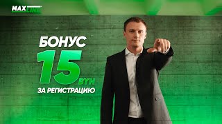 Maxline дарит новым игрокам 15 BYN за регистрацию!