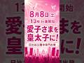 【デモ行進】8月8日(土) 13時行進開始「愛子さまを皇太子に!」日比谷公園中幸門出発 #STANDUPBEAT #愛子天皇じゃダメですか #愛子天皇 #女性天皇 #皇位継承 #皇室