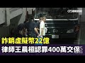 詐銷虛擬幣22億　名律師王晨桓認罪400萬交保｜華視新聞 20240430