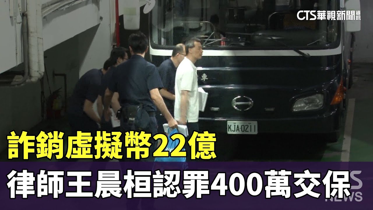 詐銷虛擬幣22億名律師王晨桓認罪400萬交保- 華視新聞網