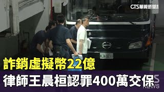 詐銷虛擬幣22億　名律師王晨桓認罪400萬交保華視新聞 20240430