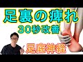 【痺れ改善】足裏の痺れには「足底神経」をほぐすべし!【埼玉県蕨市 整体院羽翼 TSUBASA 】