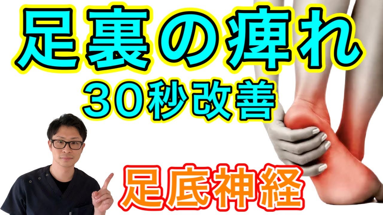 【痺れ改善】足裏の痺れには「足底神経」をほぐすべし！【埼玉県蕨市 整体院羽翼 TSUBASA 】