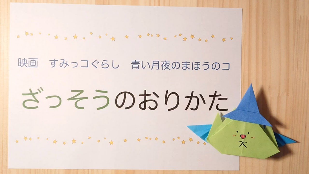 Origami] How to fold Sumikko Gurashi 