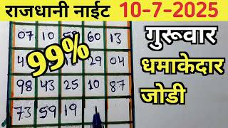 RAJDHANI NIGHT TODAY MATKA TRICK 10/7/2025 गुरुवार