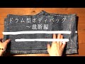 ドラム型ボディバッグ〜裁断編